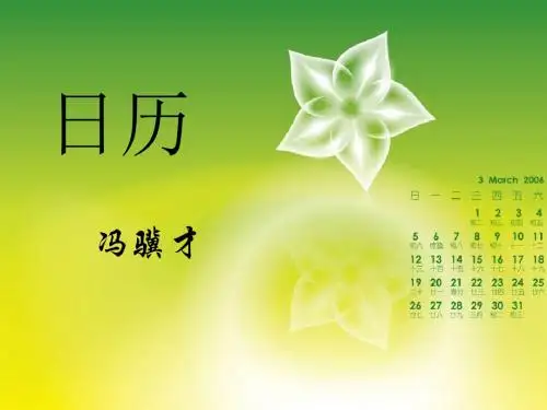 北师大版八年级语文上册第二单元《日历》课件