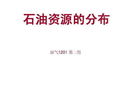 油气资源的分布72页PPT