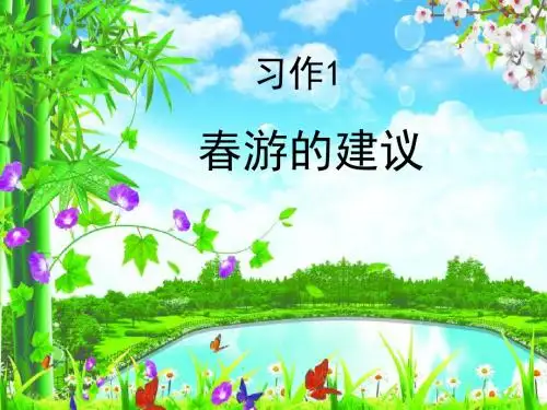 最新苏教版四年级语文下册《习作1》课件