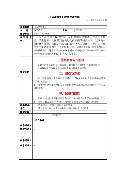 《运动镜头》教学设计方法