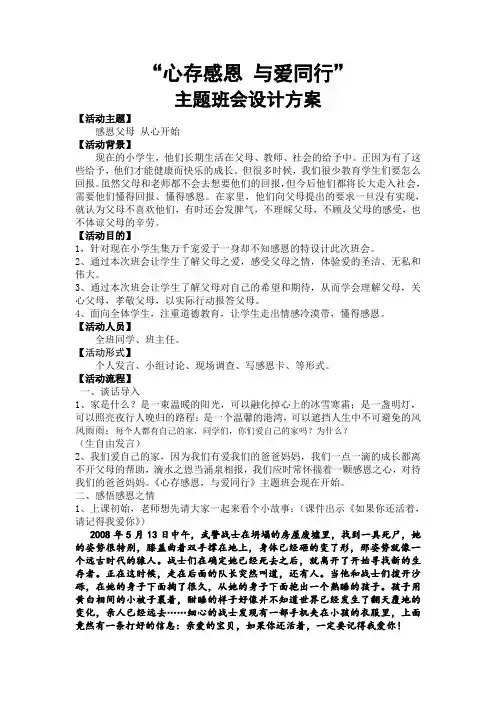 心存感恩 与爱同行主题班会活动方案