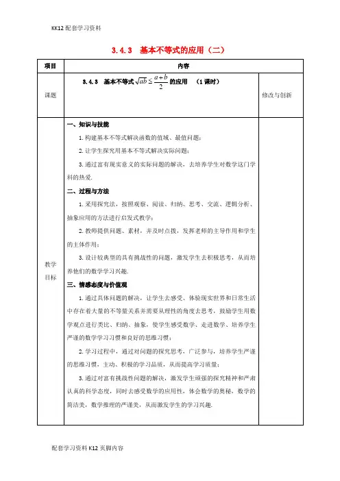 [K12配套]安徽省长丰县高中数学第三章不等式3.4.3基本不等式的应用2教案新人教A版必修5