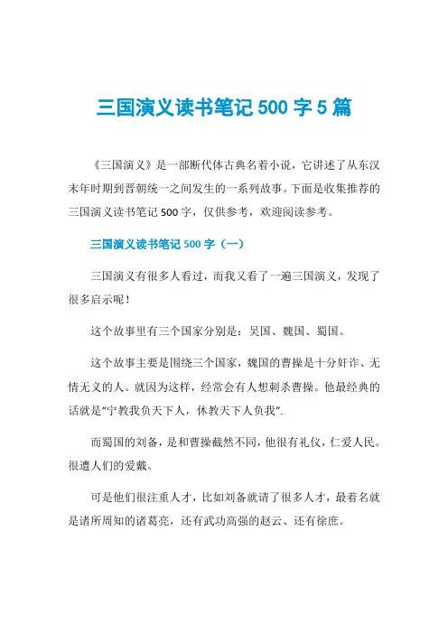 三国演义读书笔记500字5篇