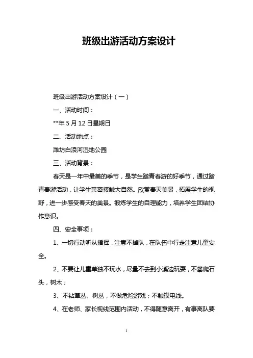 班级出游活动方案设计