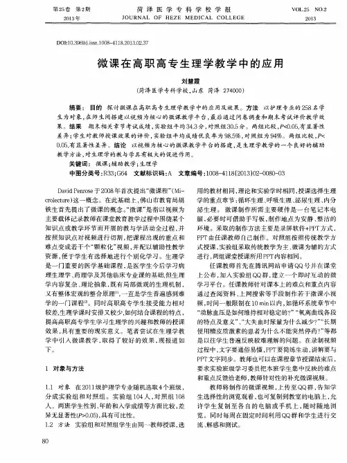 微课在高职高专生理学教学中的应用