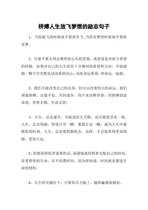拼搏人生放飞梦想的励志句子
