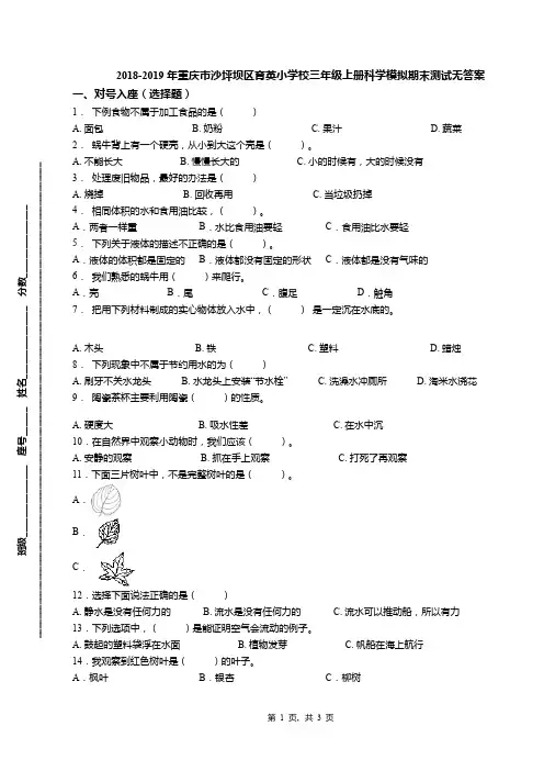 2018-2019年重庆市沙坪坝区育英小学校三年级上册科学模拟期末测试无答案