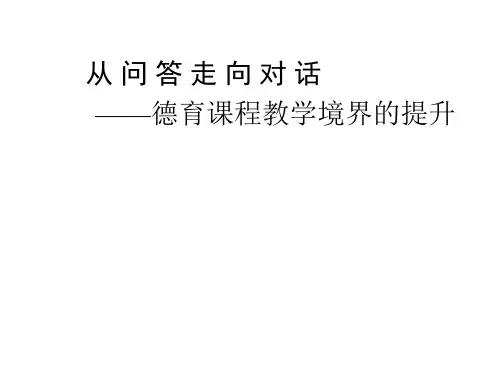 从问答走向对话