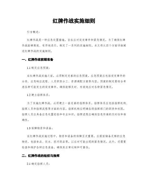 红牌作战实施细则 2