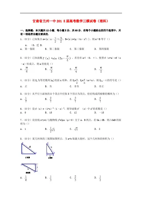 甘肃省兰州一中高考数学三模试卷 理(含解析)