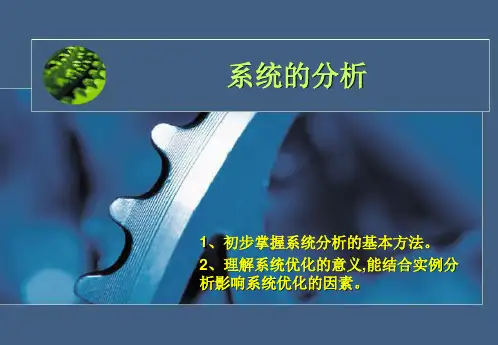 系统的分析与优化