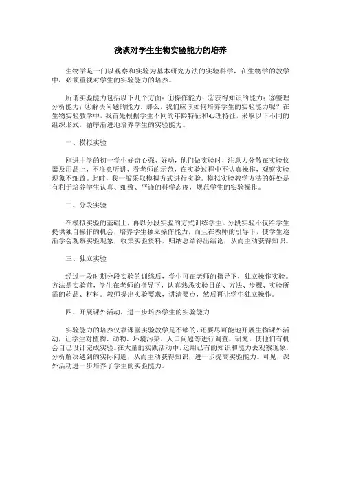 浅谈对学生生物实验能力的培养