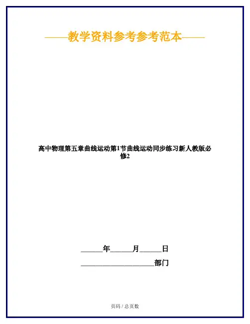 高中物理第五章曲线运动第1节曲线运动同步练习新人教版必修2