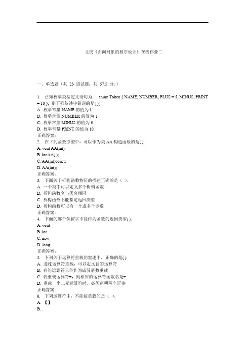 《面向对象的程序设计》在线作业二