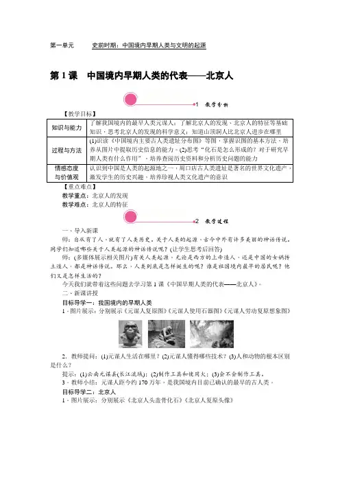 人教版七年级历史教案 第1课 中国境内早期人类的代表——北京人