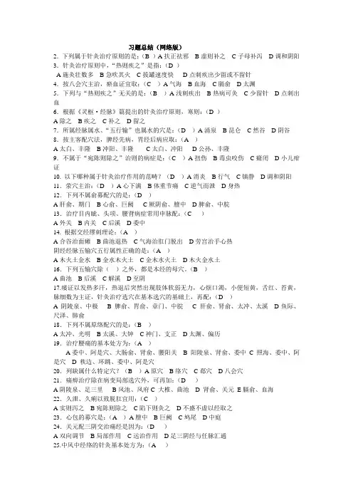 承德医学院2008级针灸推拿学专业毕业考试《经络腧穴学》《针灸治疗学》部分复习题