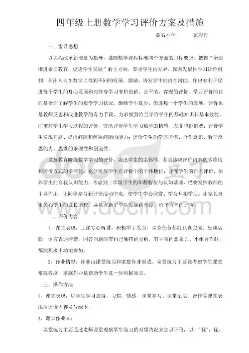 四年级上册数学学习评价方案及措施
