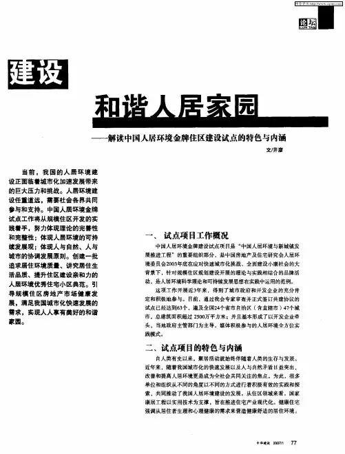 建设和谐人居家园——解读中国人居环境金牌住区建设试点的特色与内涵