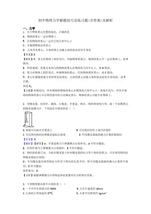 初中物理力学解题技巧及练习题(含答案)及解析