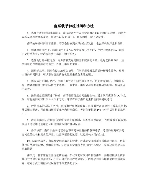 南瓜秋季种植时间和方法