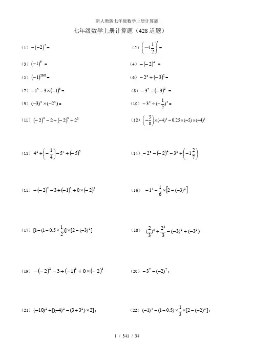 新人教版七年级数学上册计算题