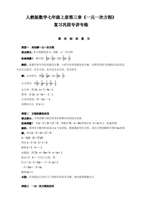 人教版数学七年级上册第三章《一元一次方程》复习巩固专讲专练