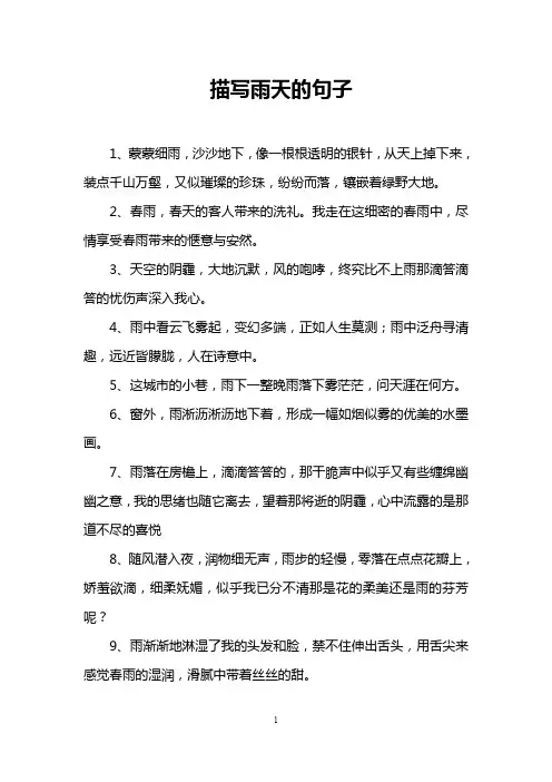 描写雨天的句子