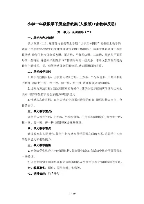 小学一年级数学下册全册教案(人教版)(含教学反思)
