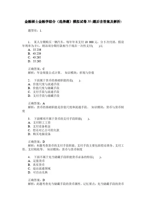 金融硕士金融学综合(选择题)模拟试卷35(题后含答案及解析)