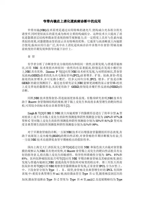 窄带内镜在上消化道疾病诊断中的应用