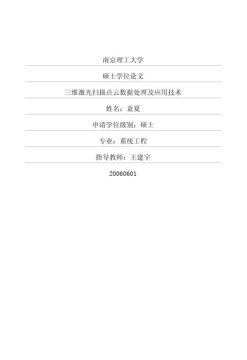 三维激光扫描点云数据处理及应用技术