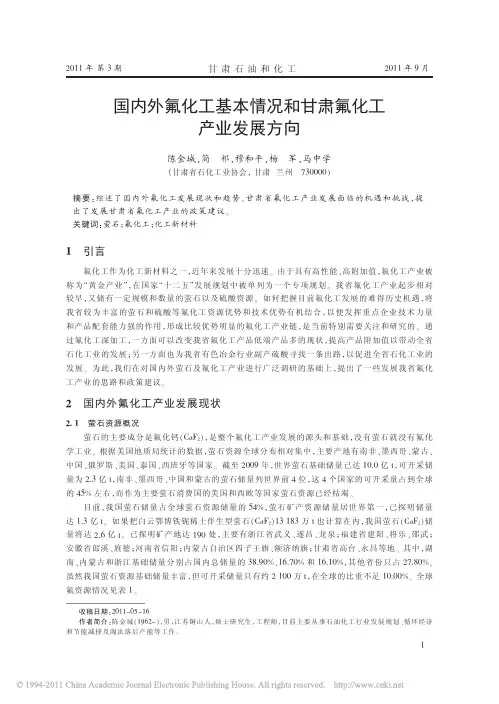 国内外氟化工基本情况和甘肃氟化工产业发展方向