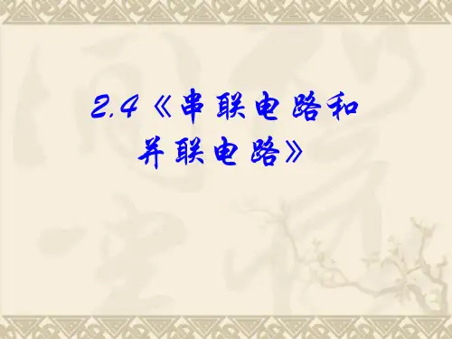 高中物理新课标版人教版选修3-1精品课件：2.4《串联电路和并联电路》(PPT课件可编辑)