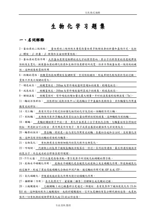 生物化学习题集[附答案解析]