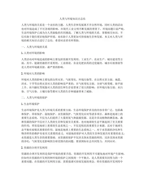 人类与环境知识点总结