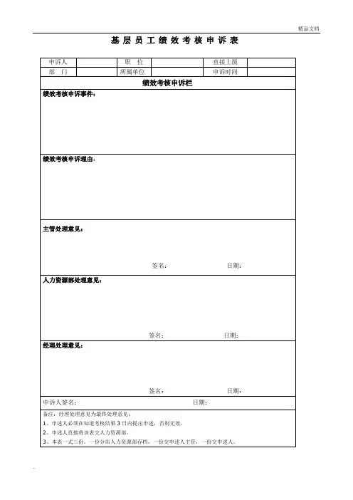 绩效考核申诉表模板