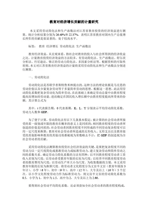 教育对经济增长贡献的计量研究