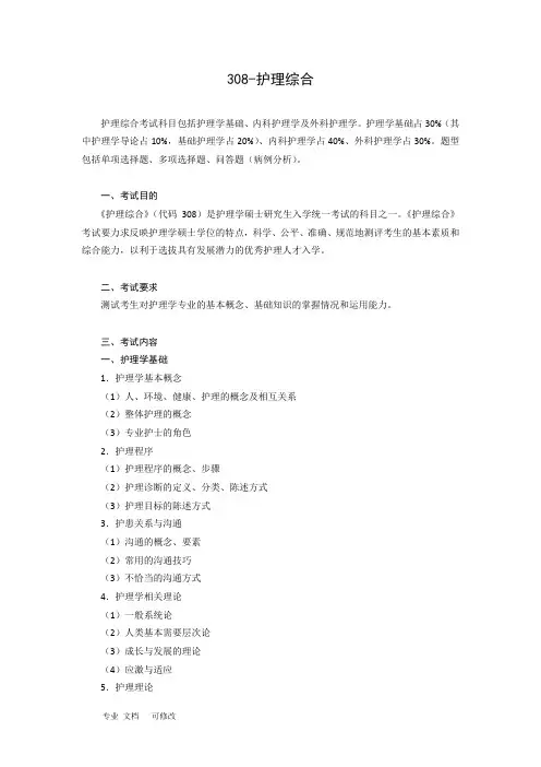 关于护理综合考研大纲
