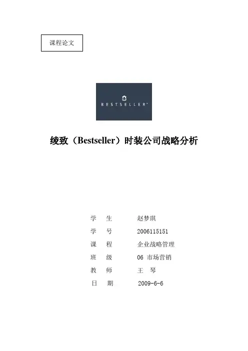 绫致(Bestseller)时装公司战略分析