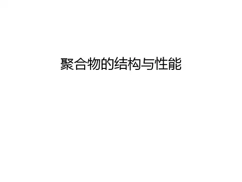 聚合物的结构与性能知识讲解