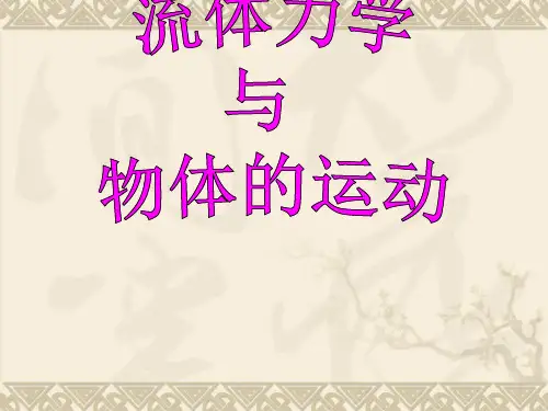 材料加工冶金传输原理课件(吴树森)流体静力学