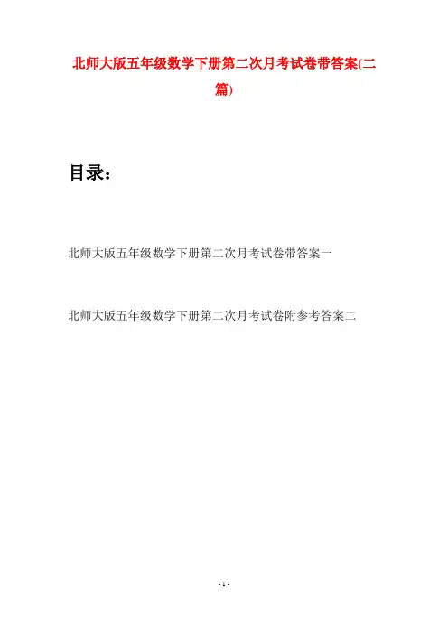 北师大版五年级数学下册第二次月考试卷带答案(二篇)