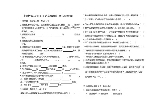 C《数控车床加工工艺与编程》期末.doc