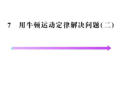 4.7超重与失重
