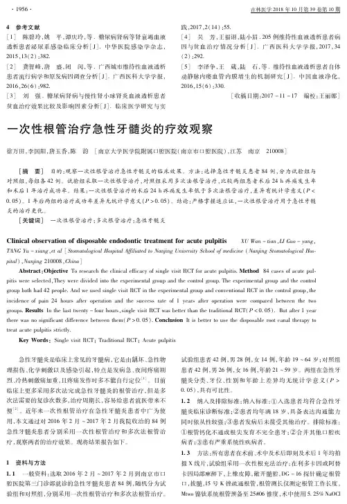 一次性根管治疗急性牙髓炎的疗效观察