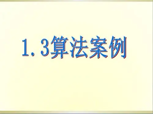 高中数学1.3算法案例课件