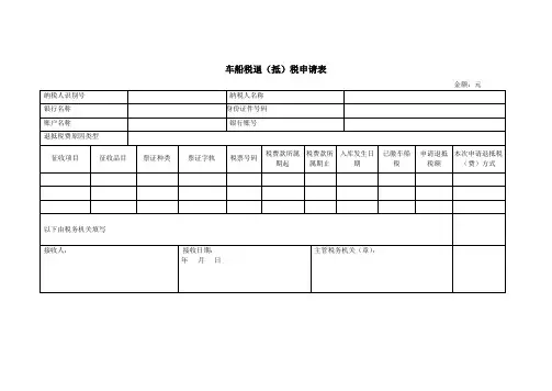 车船税退抵税申请表