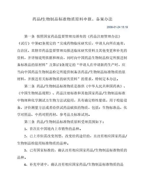 药品生物制品标准物质原料申报、备案办法