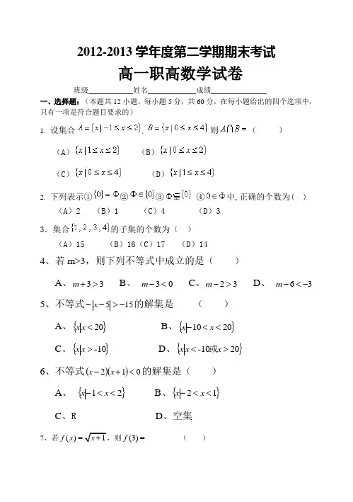 高一职高数学期末考试试卷
