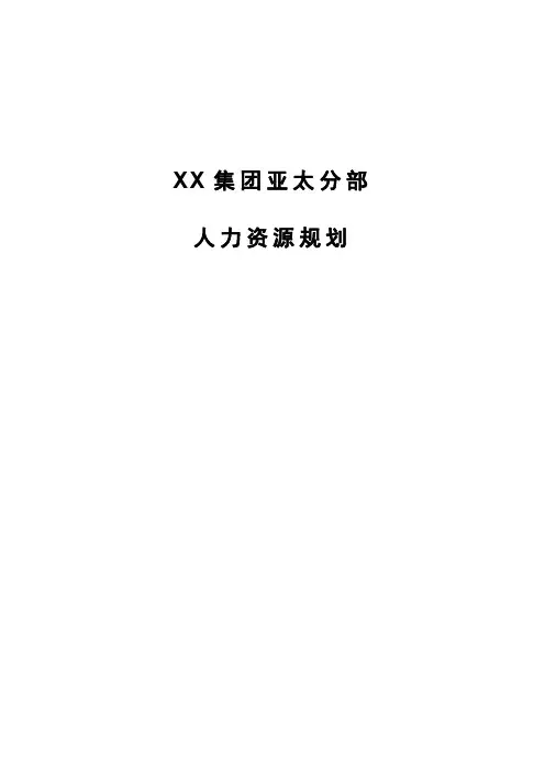 精品 某集团人力资源规划方案 终